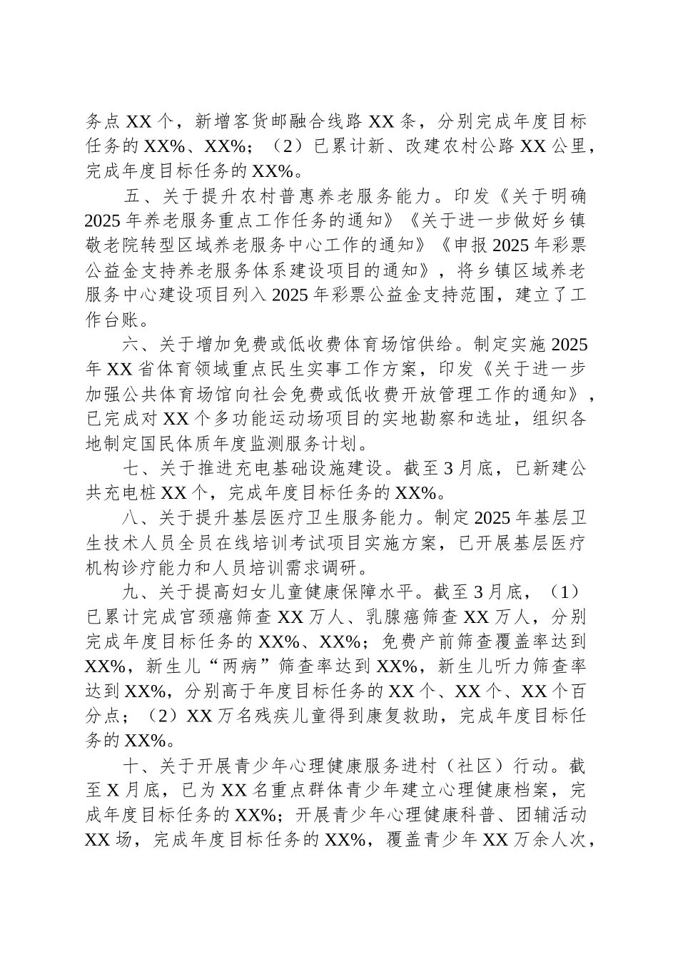 关于2025年一季度省重点民生实事进展情况的通报.docx_第2页