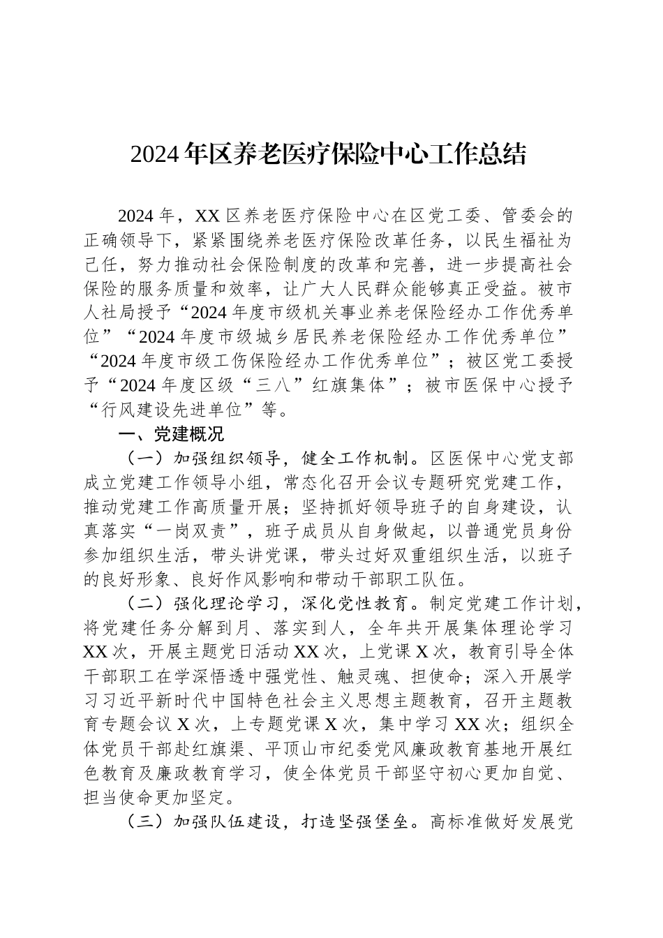 2024年区养老医疗保险中心工作总结.docx_第1页