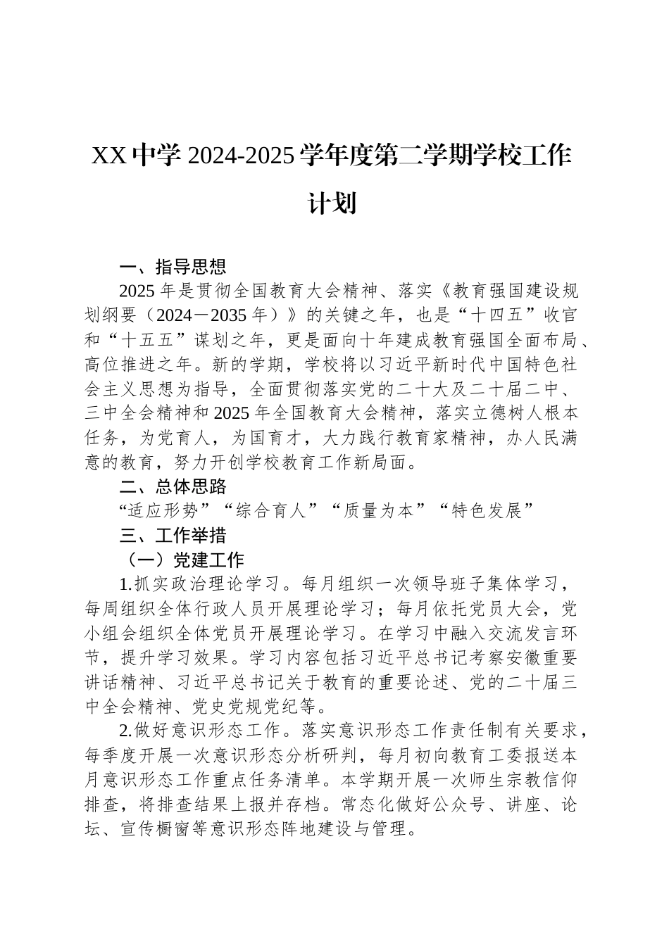 XX中学 2024-2025学年度第二学期学校工作计划.docx_第1页