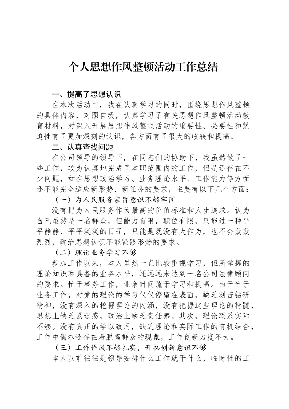个人思想作风整顿活动工作总结.docx_第1页