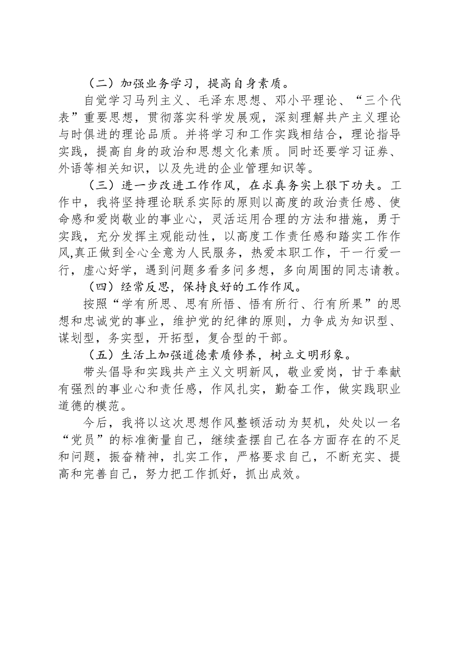 个人思想作风整顿活动工作总结.docx_第3页