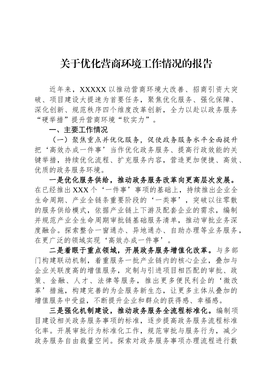 关于优化营商环境工作情况的报告.docx_第1页