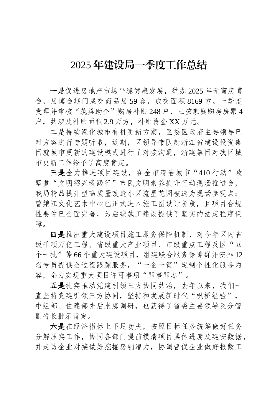 2025年建设局一季度工作总结.docx_第1页