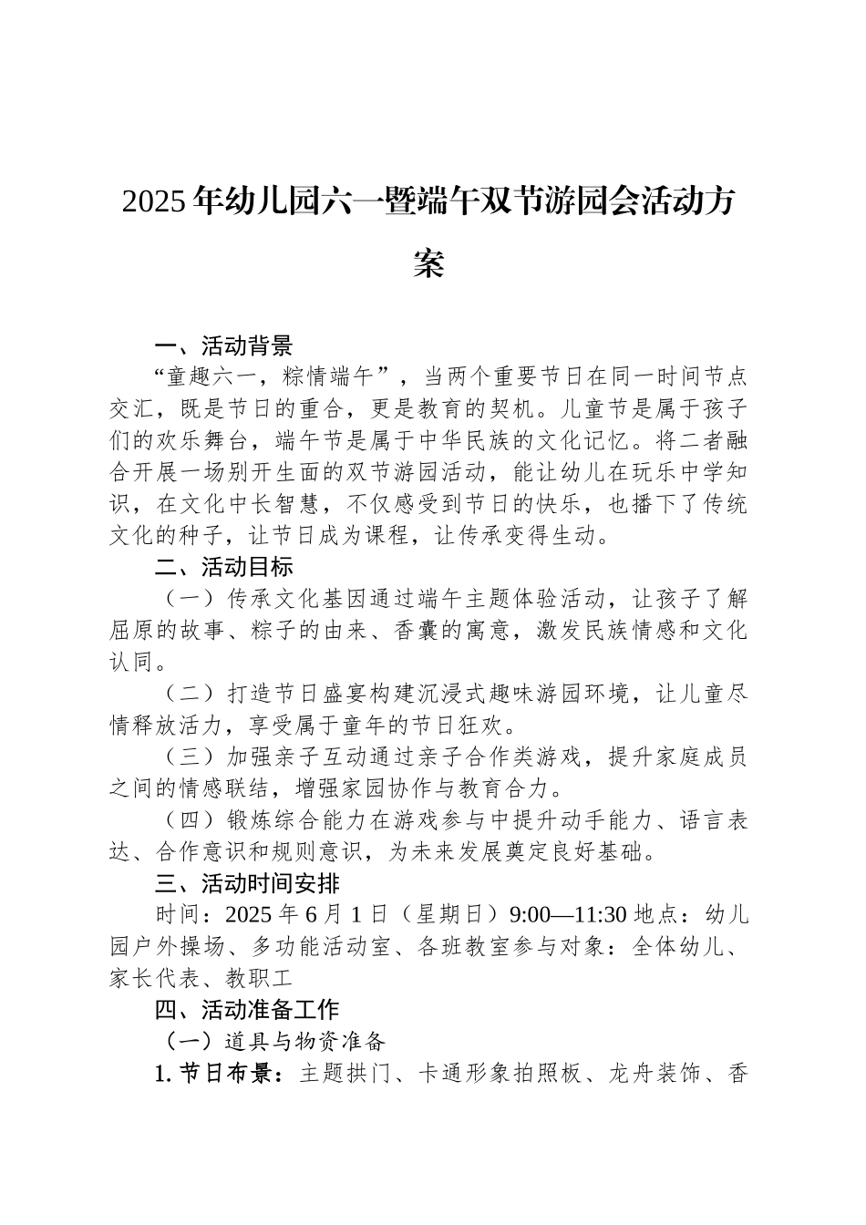 2025年幼儿园六一暨端午双节游园会活动方案.docx_第1页