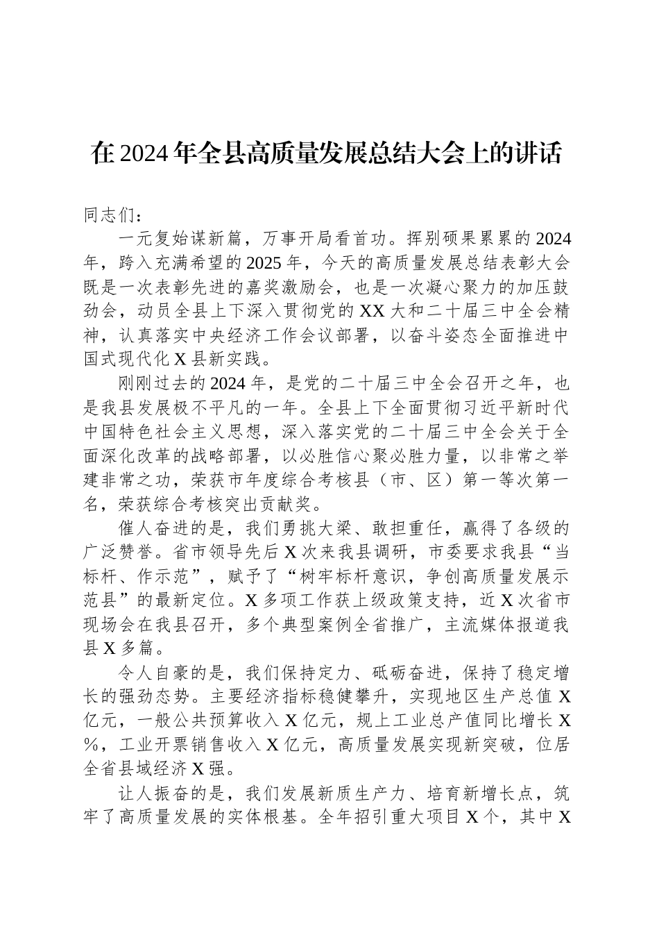 在2024年全县高质量发展总结大会上的讲话.docx_第1页