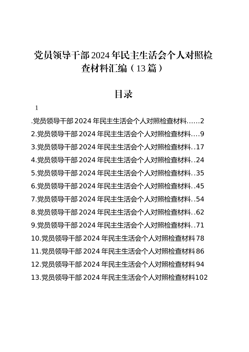 党员领导干部2024年民主生活会个人对照检查材料汇编（13篇）-2.docx_第1页