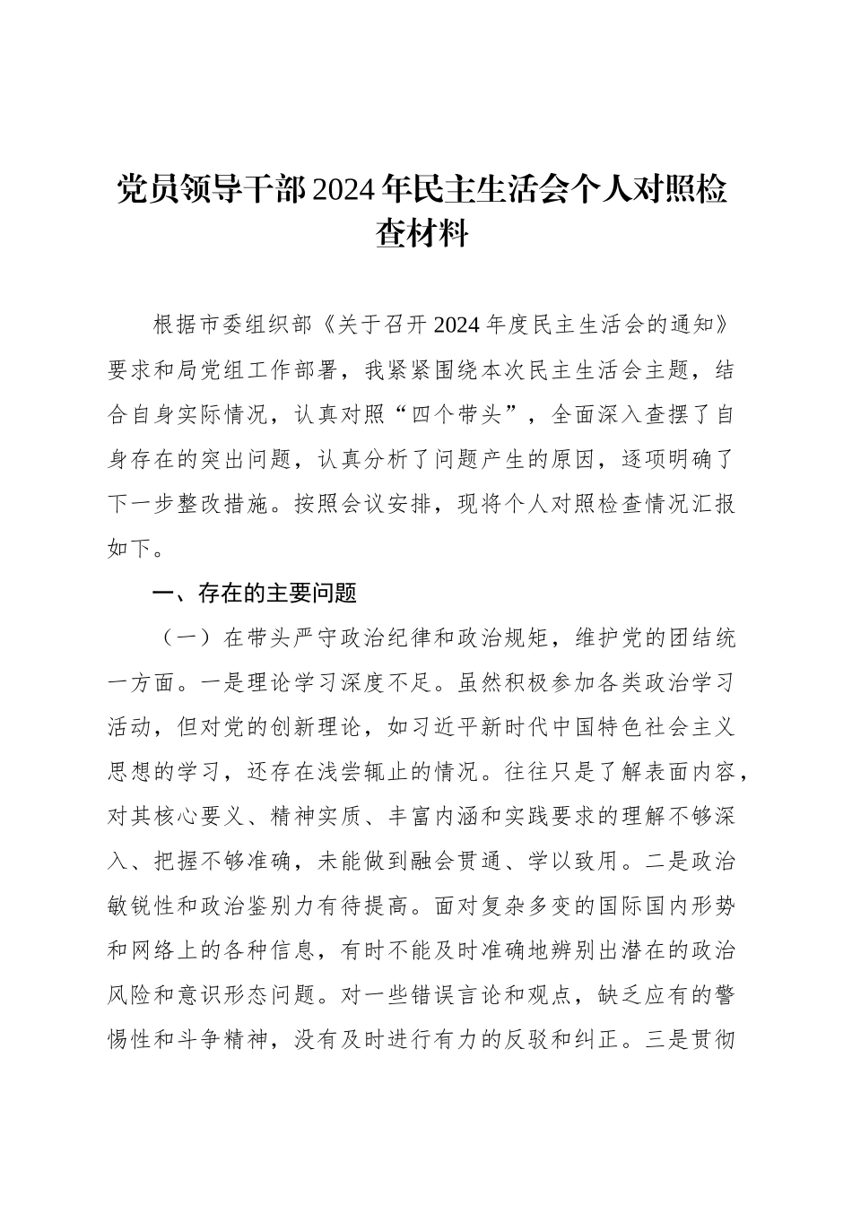 党员领导干部2024年民主生活会个人对照检查材料汇编（13篇）-2.docx_第2页
