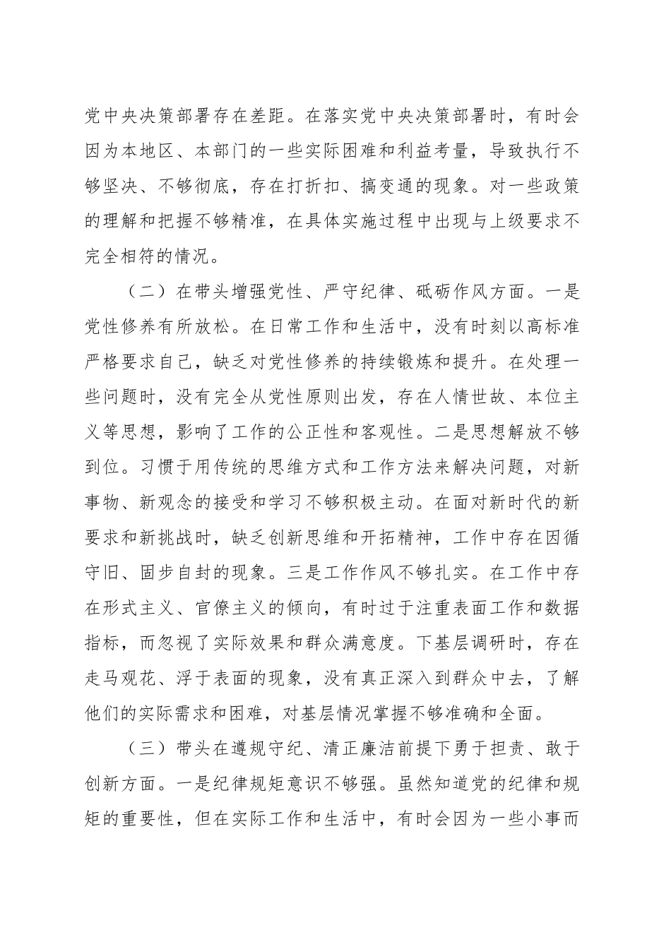 党员领导干部2024年民主生活会个人对照检查材料汇编（13篇）-2.docx_第3页