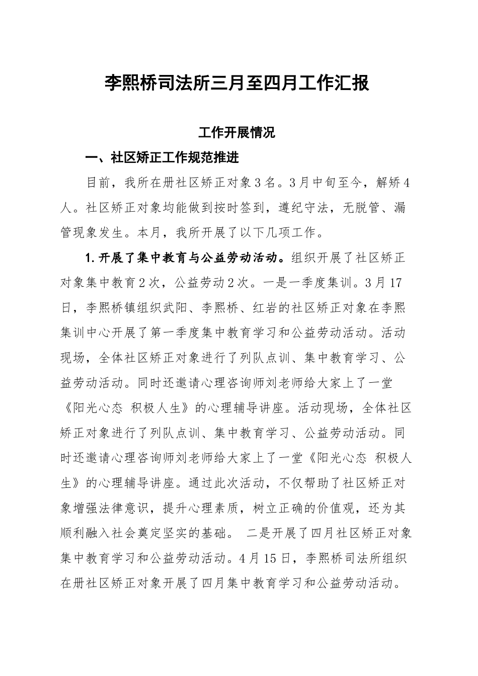 XXX司法所三月至四月工作汇报（20250418）.docx_第1页