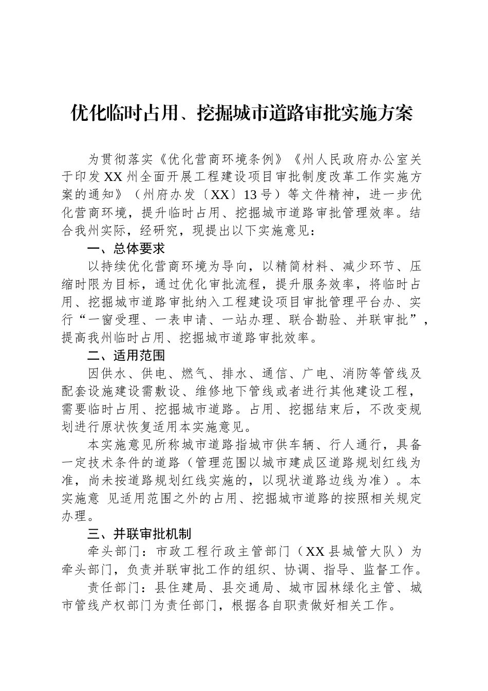 优化临时占用、挖掘城市道路审批实施方案.docx_第1页