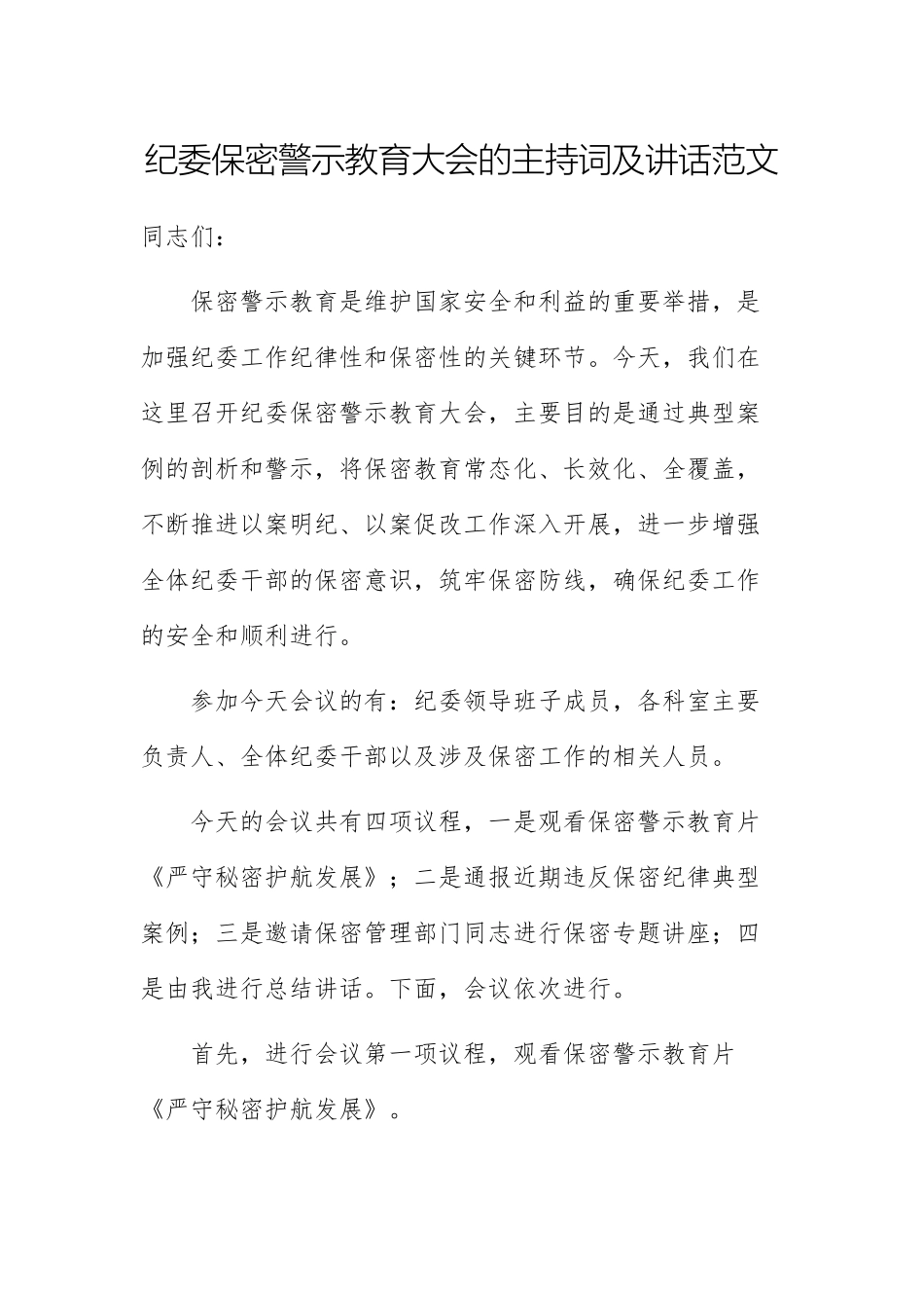 纪委警示教育大会的主持词及讲话范文.docx_第1页