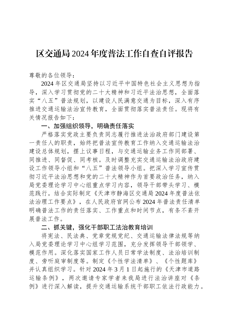 区交通局2024年度普法工作自查自评报告.docx_第1页