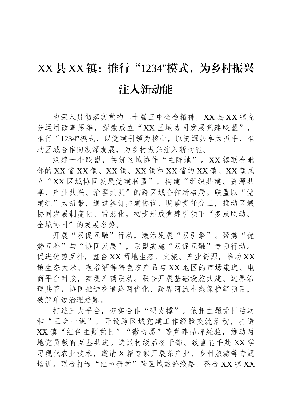 XX县XX镇党建工作：推行“1234”模式，为乡村振兴注入新动能.docx_第1页