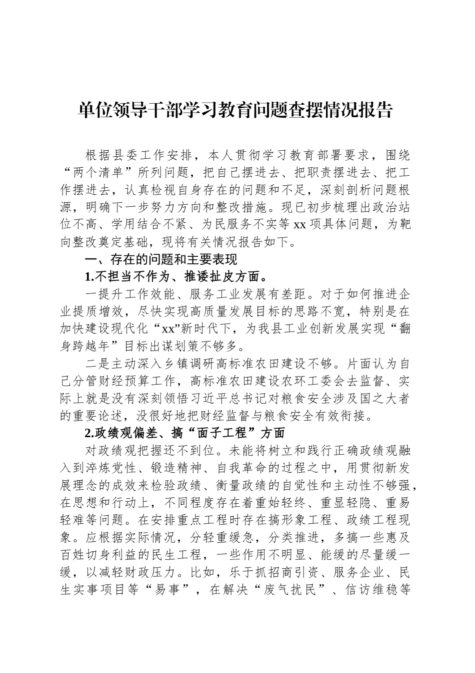 单位领导干部学习教育问题查摆情况报告.docx_第1页