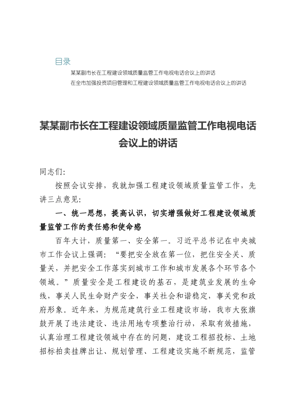 两篇：在工程建设领域质量监管工作电视电话会议上的讲话.docx_第1页