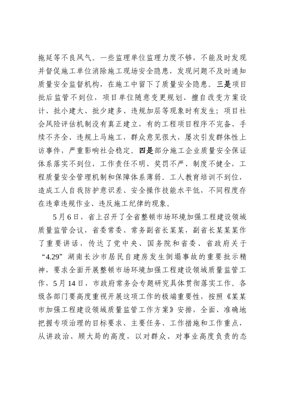 两篇：在工程建设领域质量监管工作电视电话会议上的讲话.docx_第3页