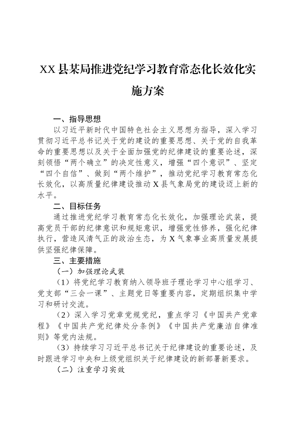 XX县某局推进党纪学习教育常态化长效化实施方案.docx_第1页