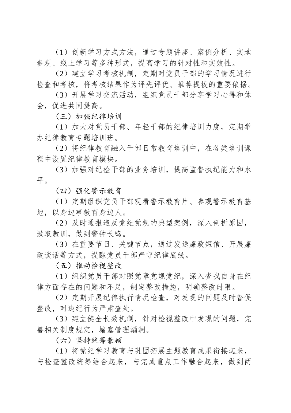 XX县某局推进党纪学习教育常态化长效化实施方案.docx_第2页