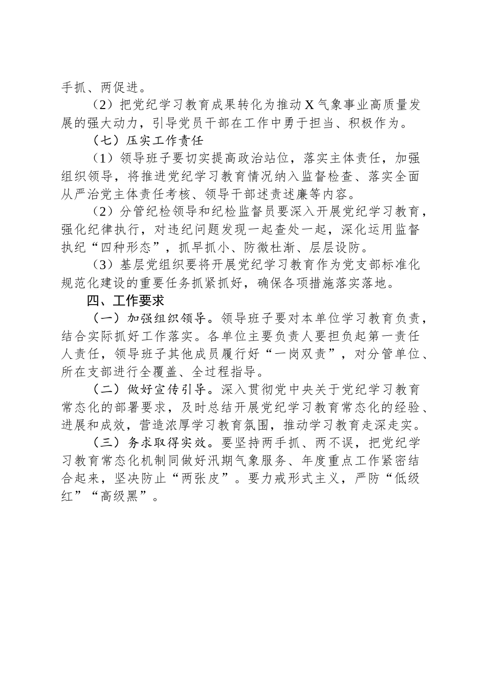 XX县某局推进党纪学习教育常态化长效化实施方案.docx_第3页