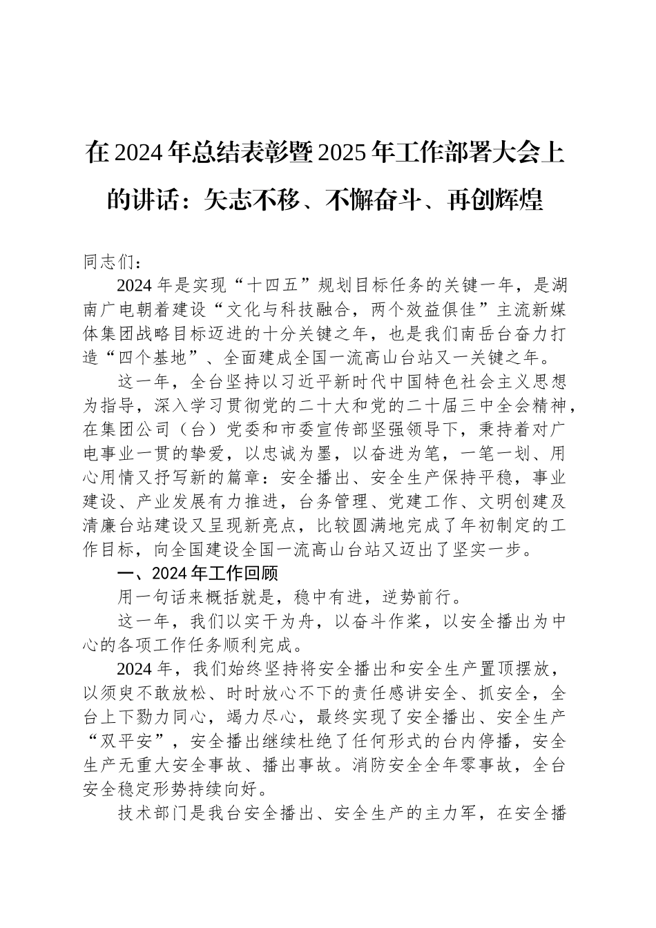 在2024年总结表彰暨2025年工作部署大会上的讲话：矢志不移、不懈奋斗、再创辉煌.docx_第1页
