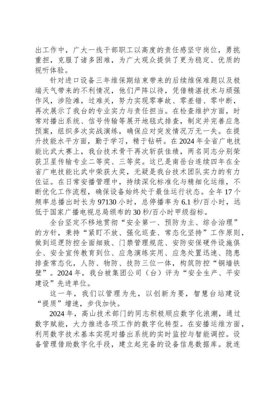 在2024年总结表彰暨2025年工作部署大会上的讲话：矢志不移、不懈奋斗、再创辉煌.docx_第2页