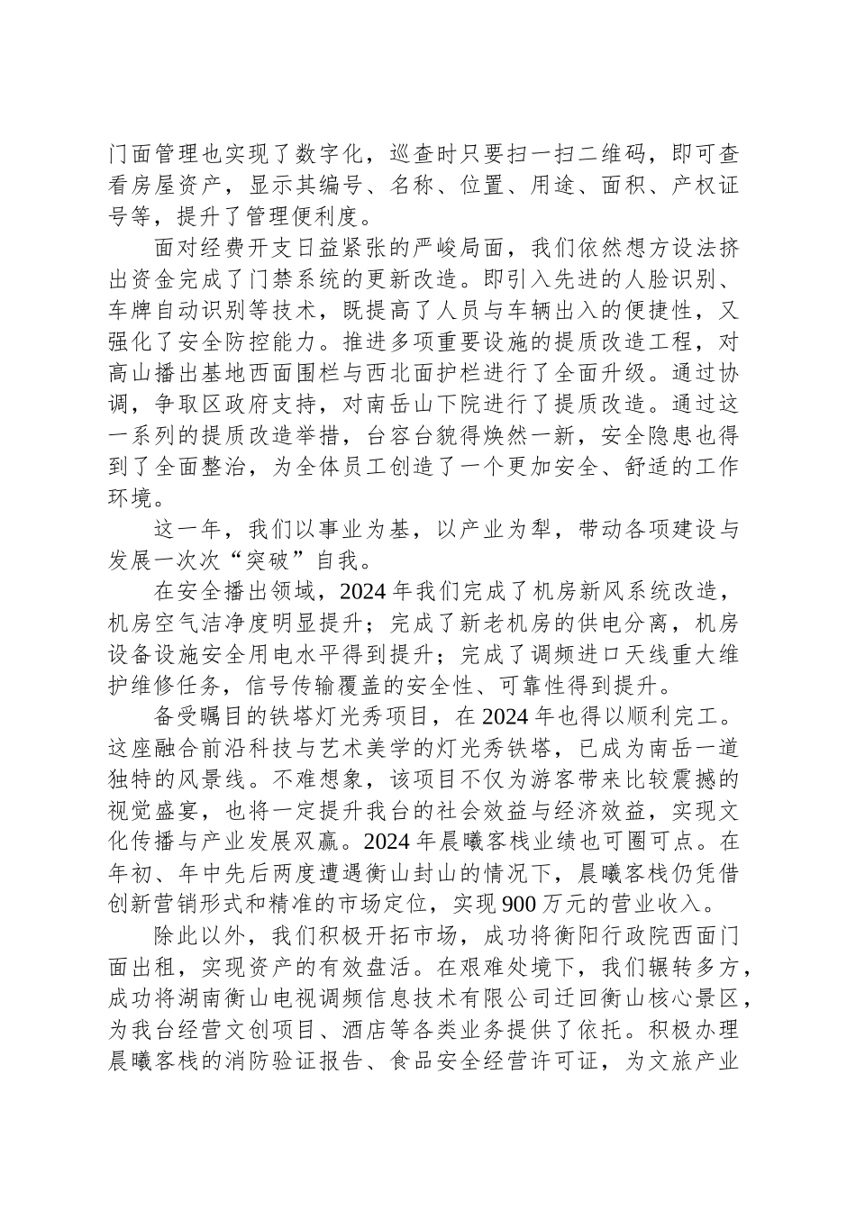 在2024年总结表彰暨2025年工作部署大会上的讲话：矢志不移、不懈奋斗、再创辉煌.docx_第3页