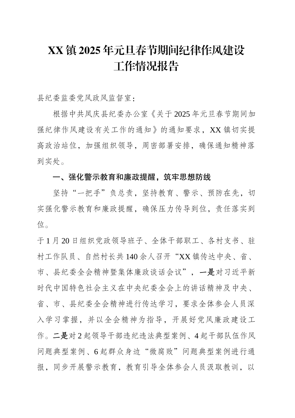 XX镇2025年元旦春节期间纪律作风建设工作情况报告.docx_第1页