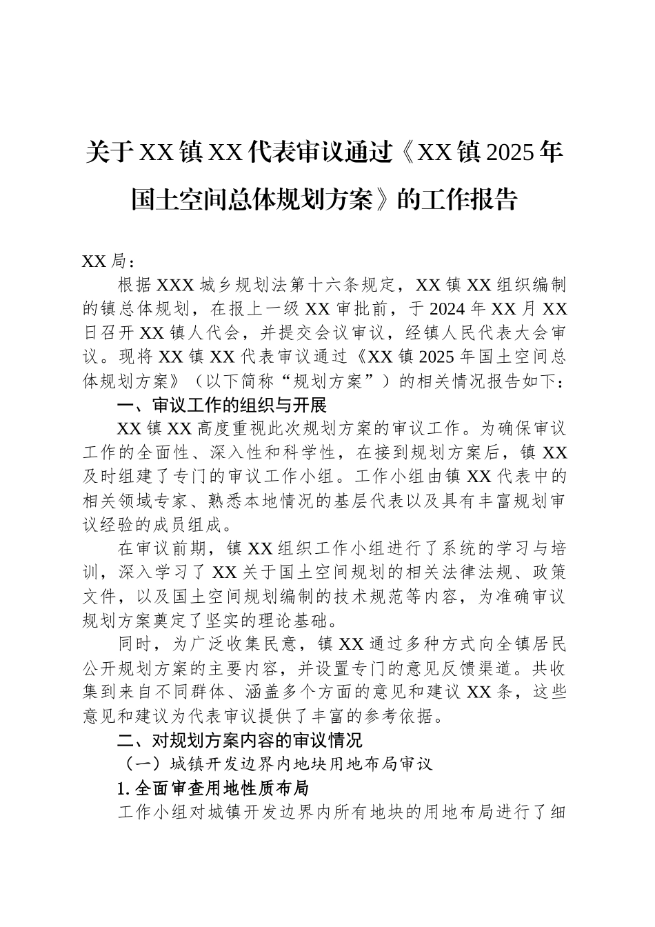 关于XX镇XX代表审议通过《XX镇2025年国土空间总体规划方案》的工作报告.docx_第1页