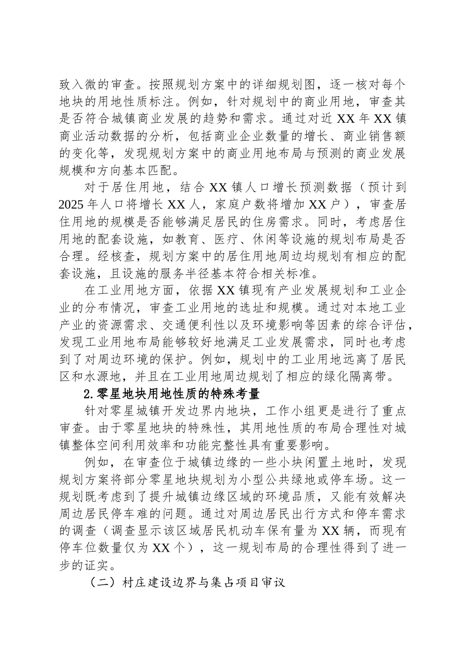 关于XX镇XX代表审议通过《XX镇2025年国土空间总体规划方案》的工作报告.docx_第2页