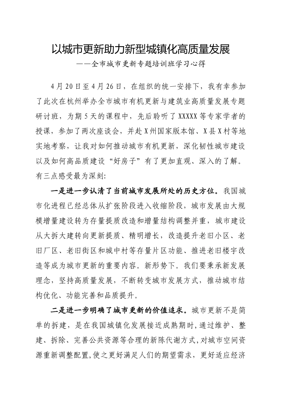 全市城市更新专题培训班学习心得.docx_第1页