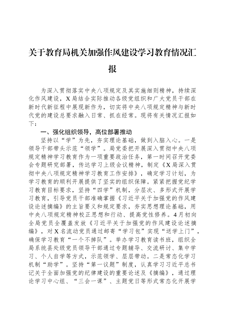 关于教育局机关加强作风建设学习教育情况汇报.docx_第1页
