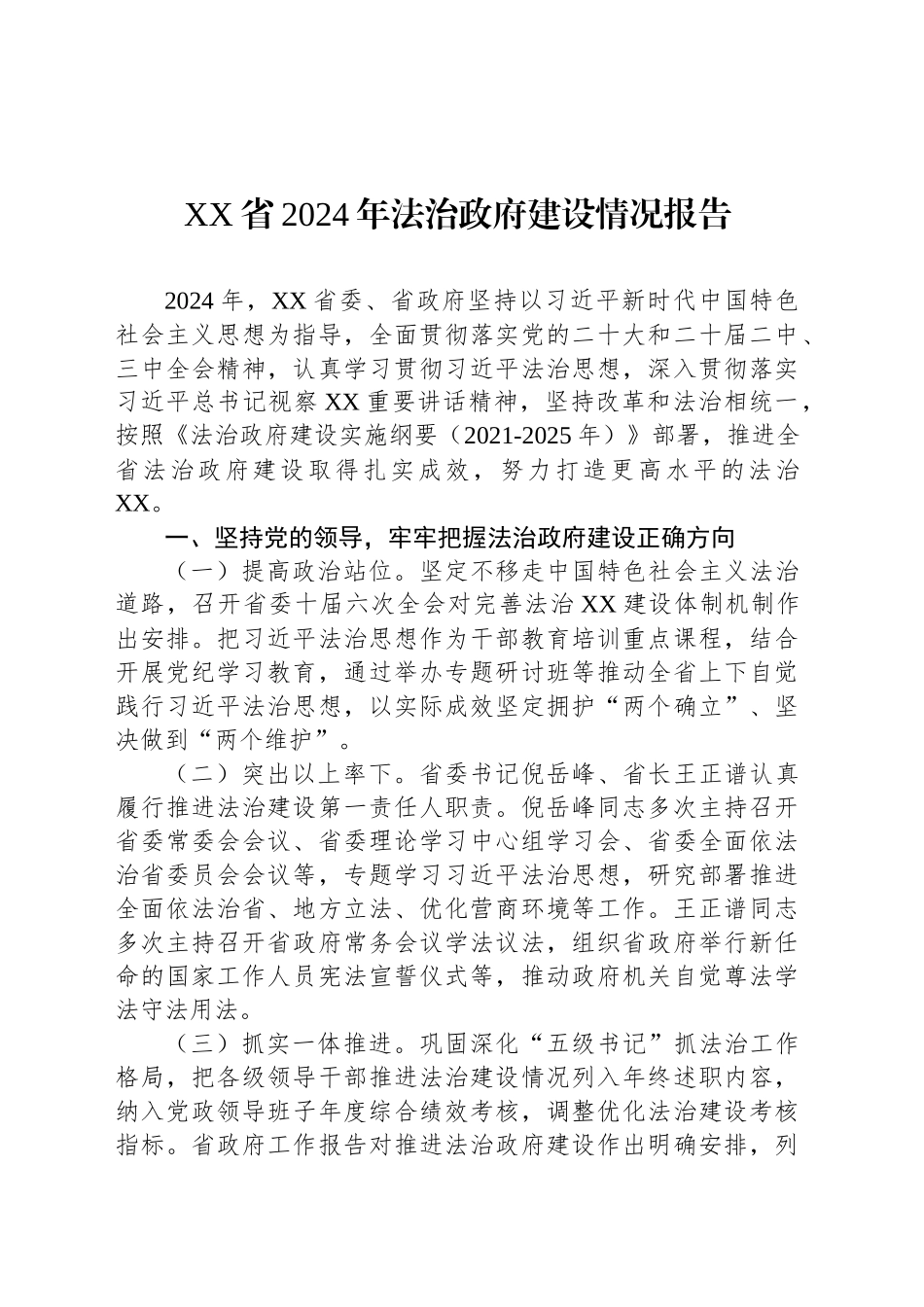 XX省2024年法治政府建设情况报告.docx_第1页