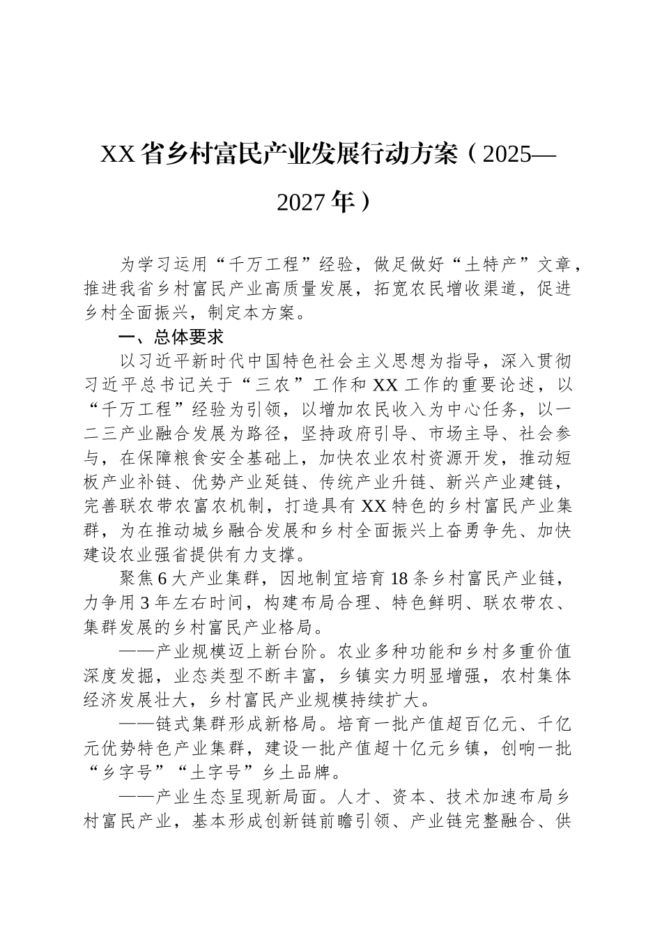 XX省乡村富民产业发展行动方案（2025—2027年）.docx_第1页