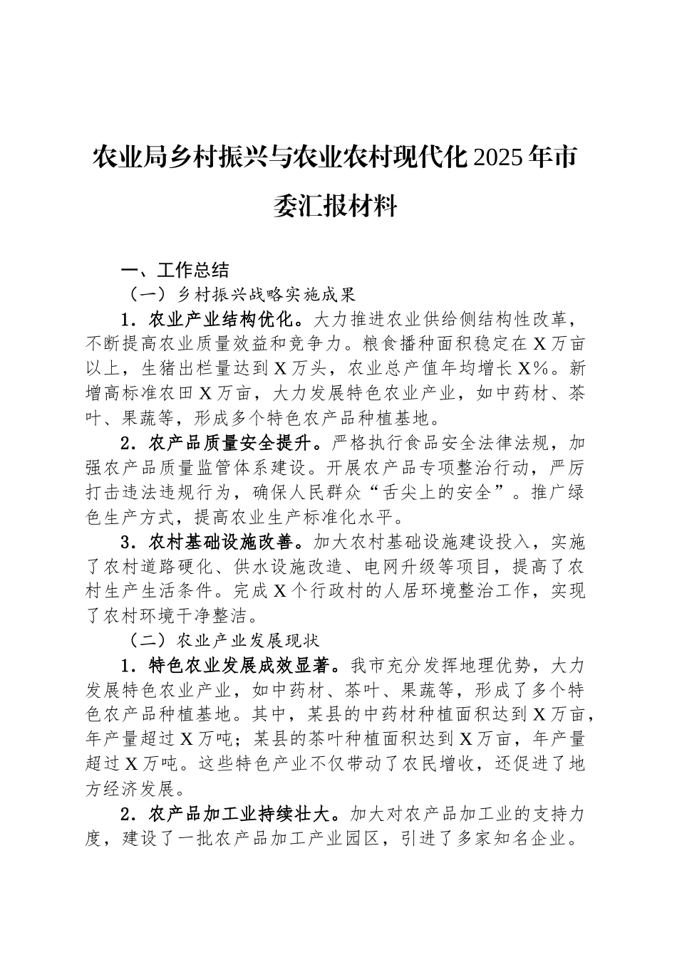 农业局乡村振兴与农业农村现代化2025年市委汇报材料.docx_第1页
