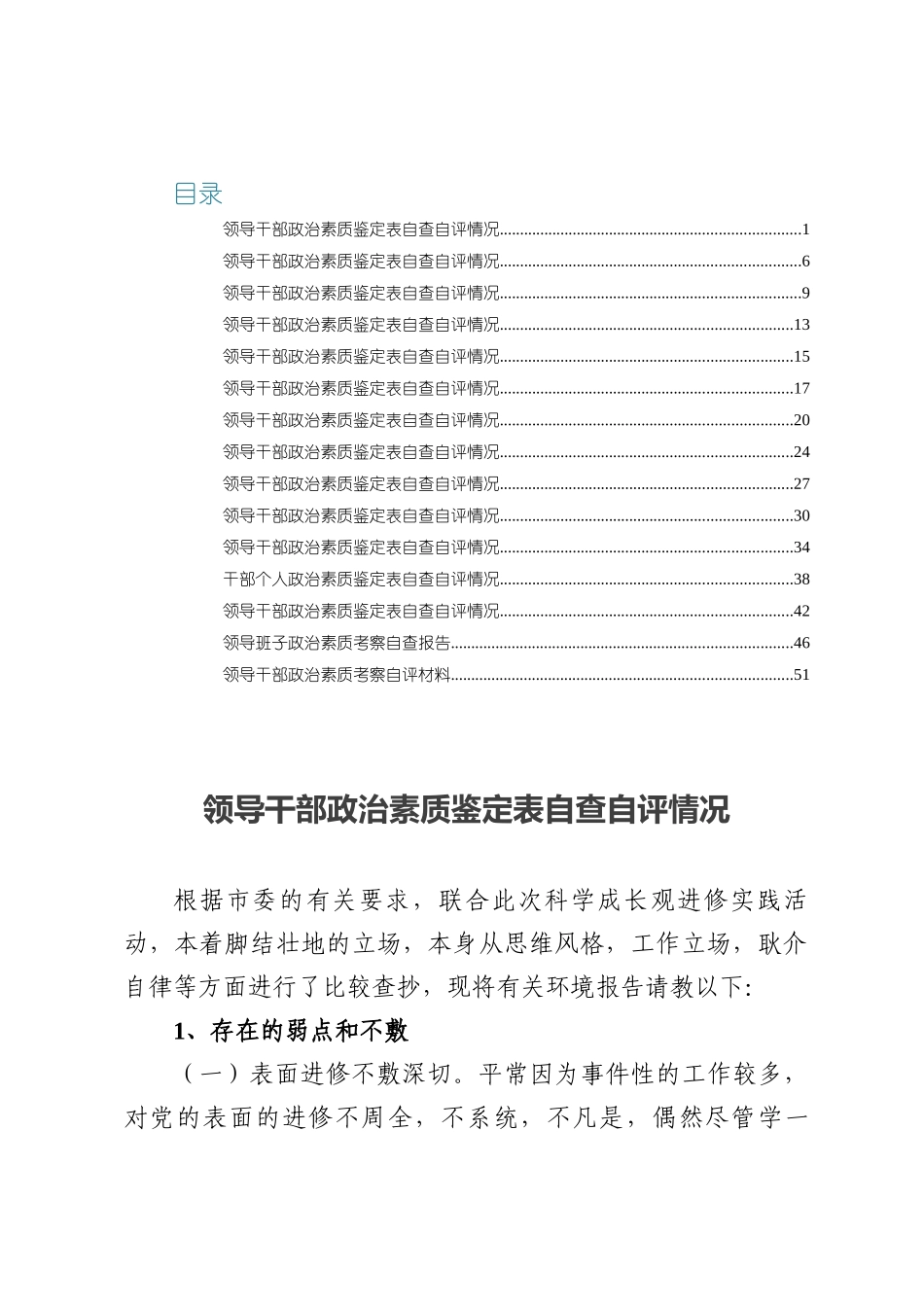 领导干部政治素质鉴定表自查自评情况材料.docx_第1页