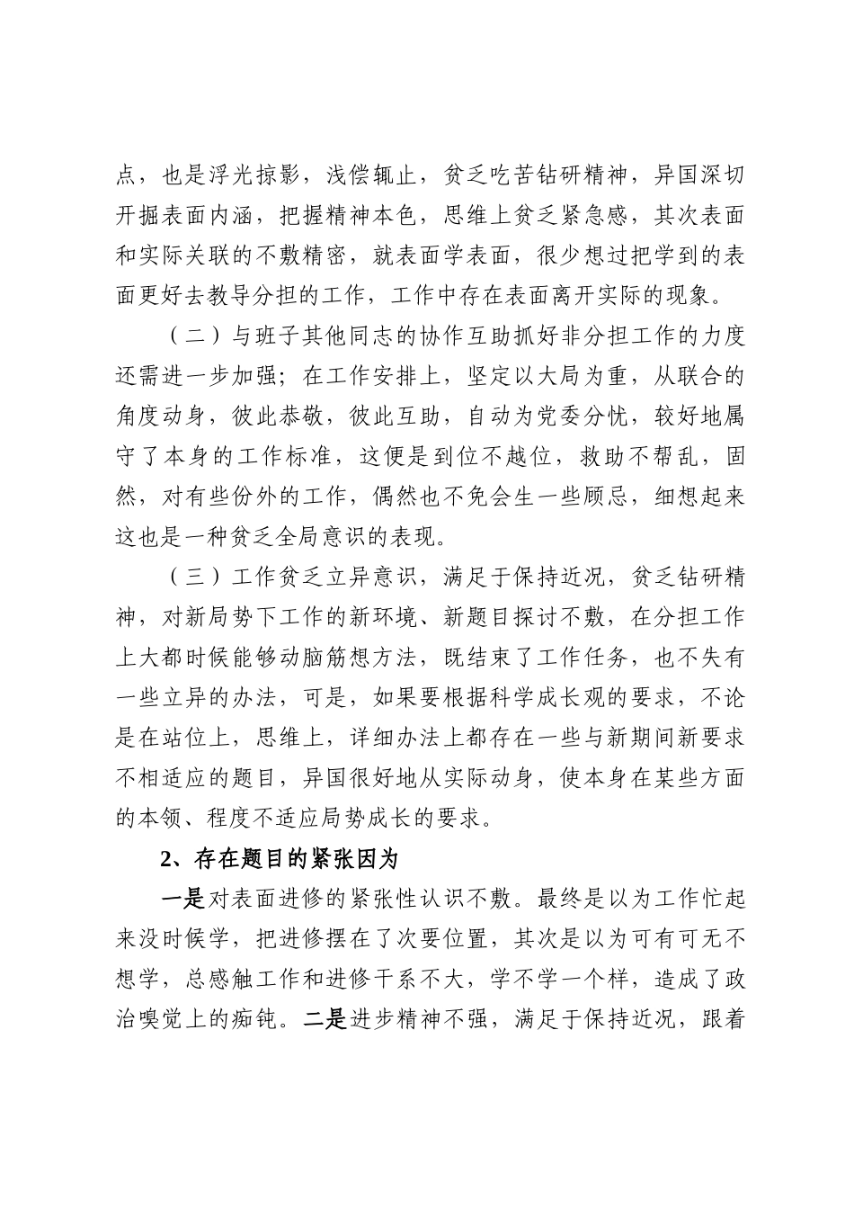 领导干部政治素质鉴定表自查自评情况材料.docx_第2页