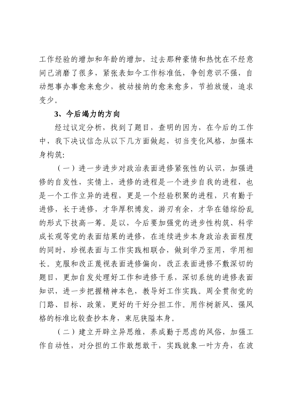 领导干部政治素质鉴定表自查自评情况材料.docx_第3页