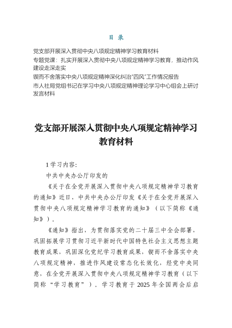 开展深入贯彻规定精神学习教育材料.docx_第1页