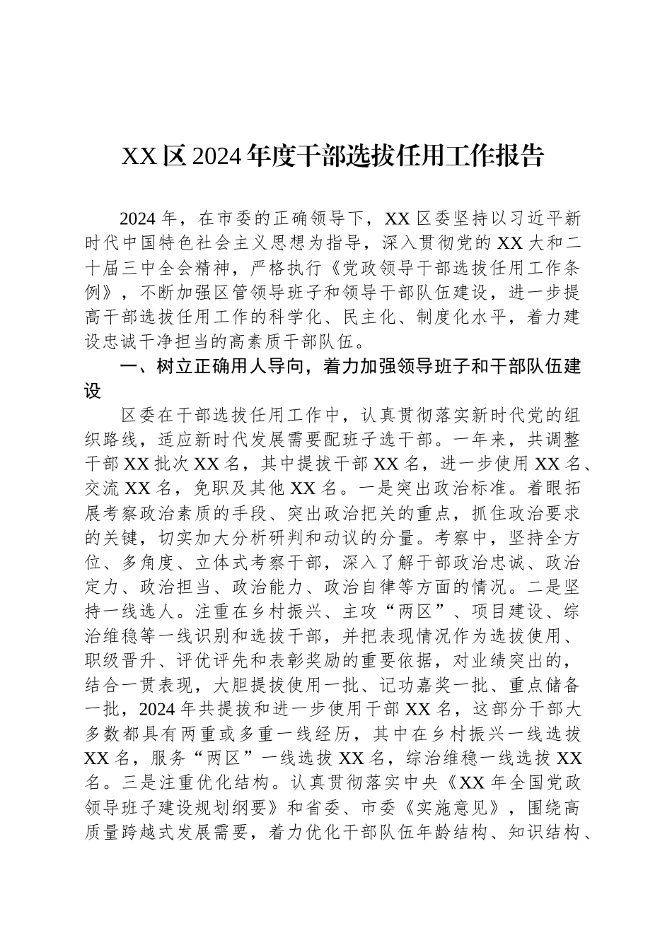 XX区2024年度干部选拔任用工作报告.docx_第1页