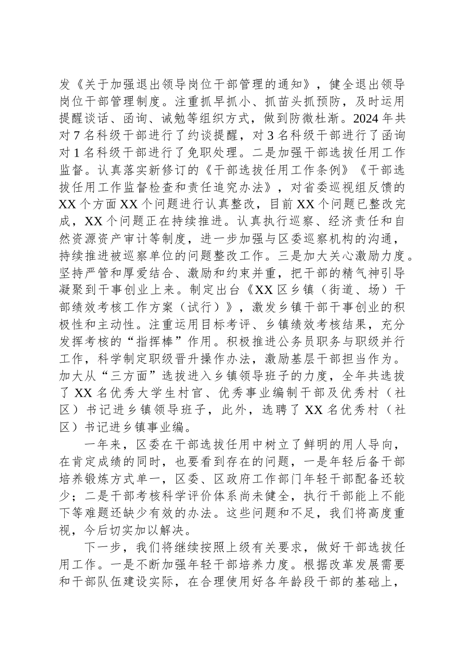 XX区2024年度干部选拔任用工作报告.docx_第3页