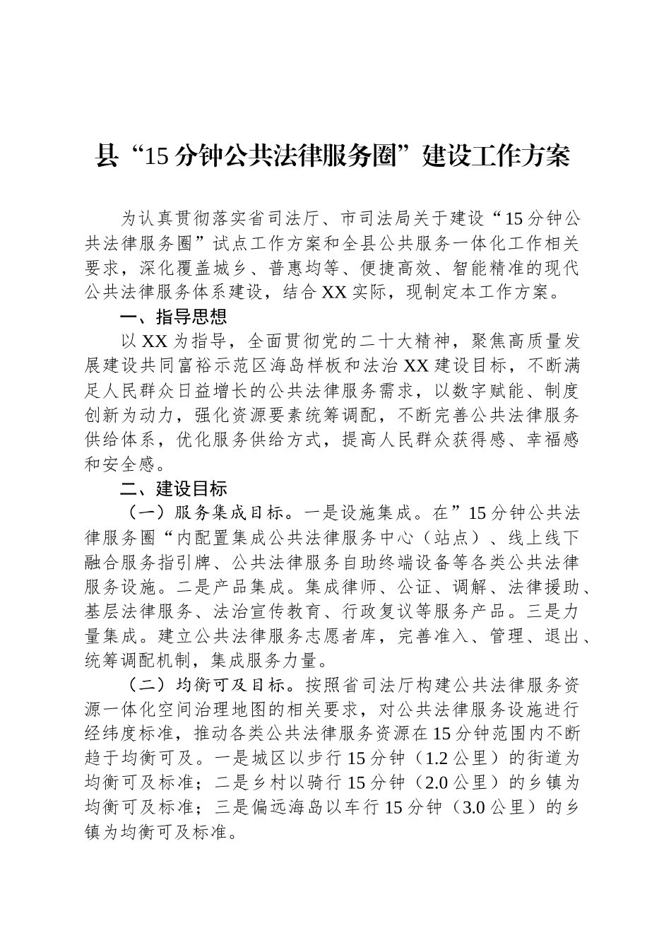 县“15分钟公共法律服务圈”建设工作方案.docx_第1页