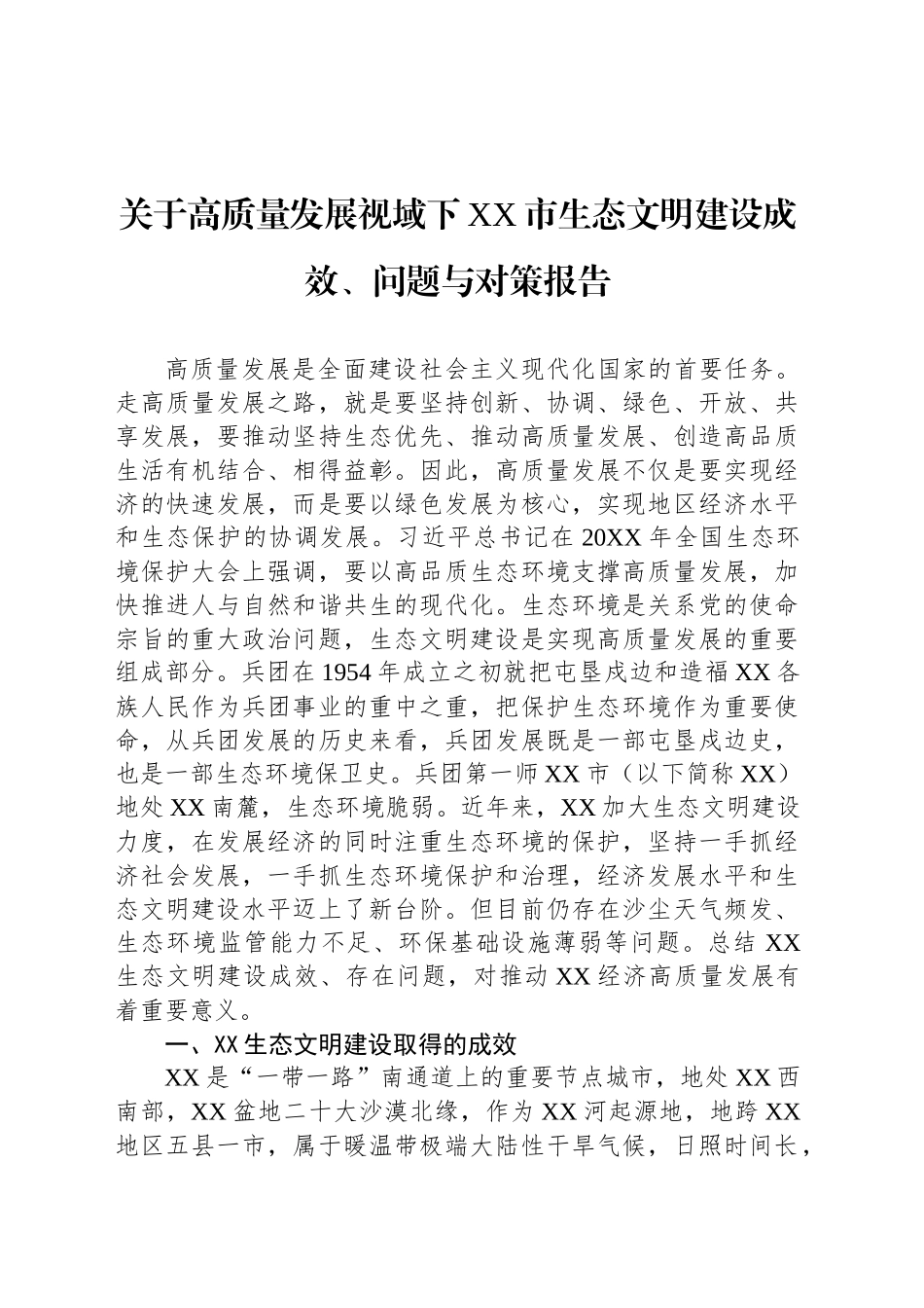 关于高质量发展视域下XX市生态文明建设成效、问题与对策报告.docx_第1页