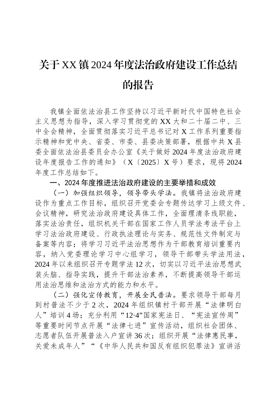 关于XX镇2024年度法治政府建设工作总结的报告.docx_第1页