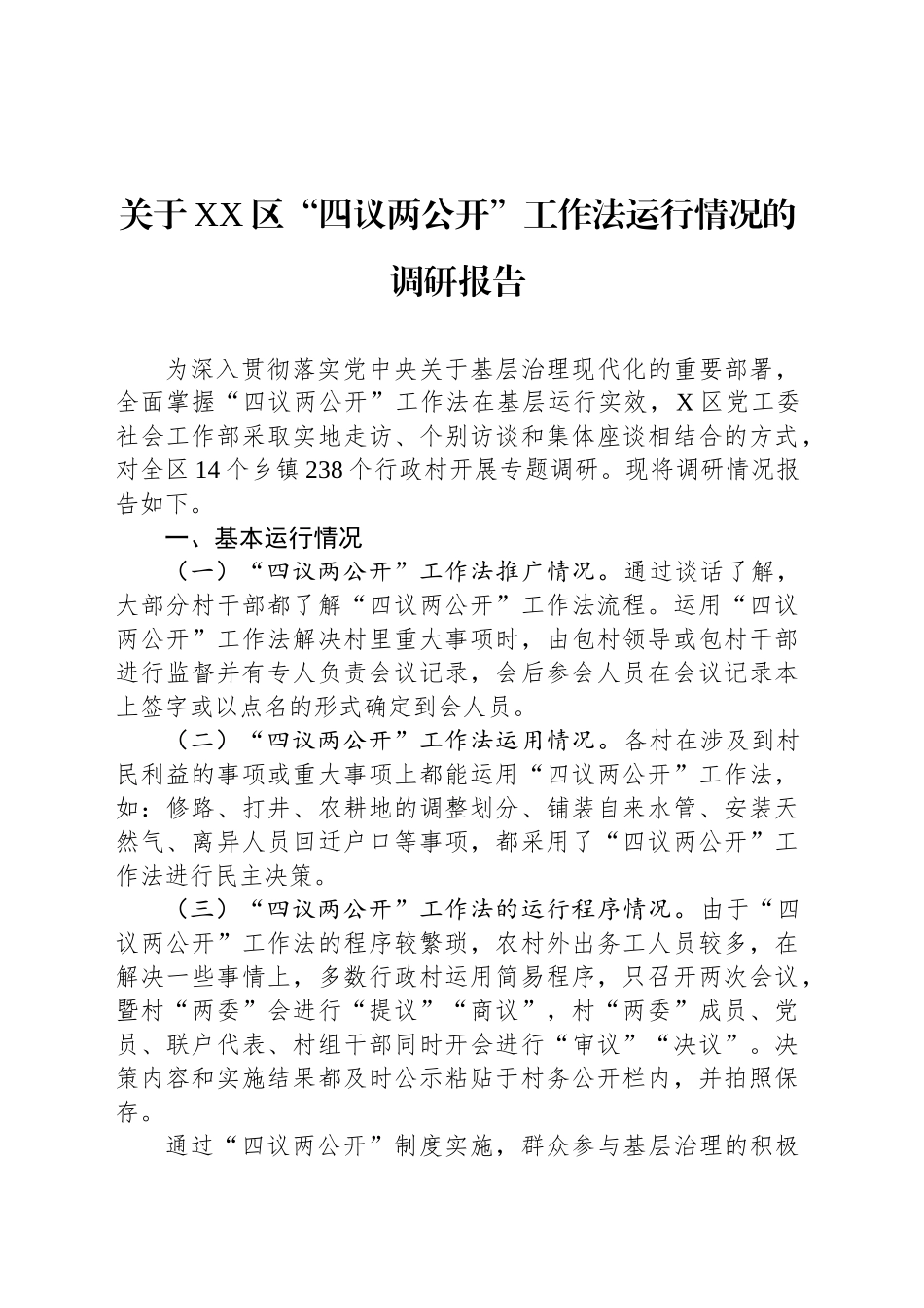关于XX区“四议两公开”工作法运行情况的调研报告.docx_第1页