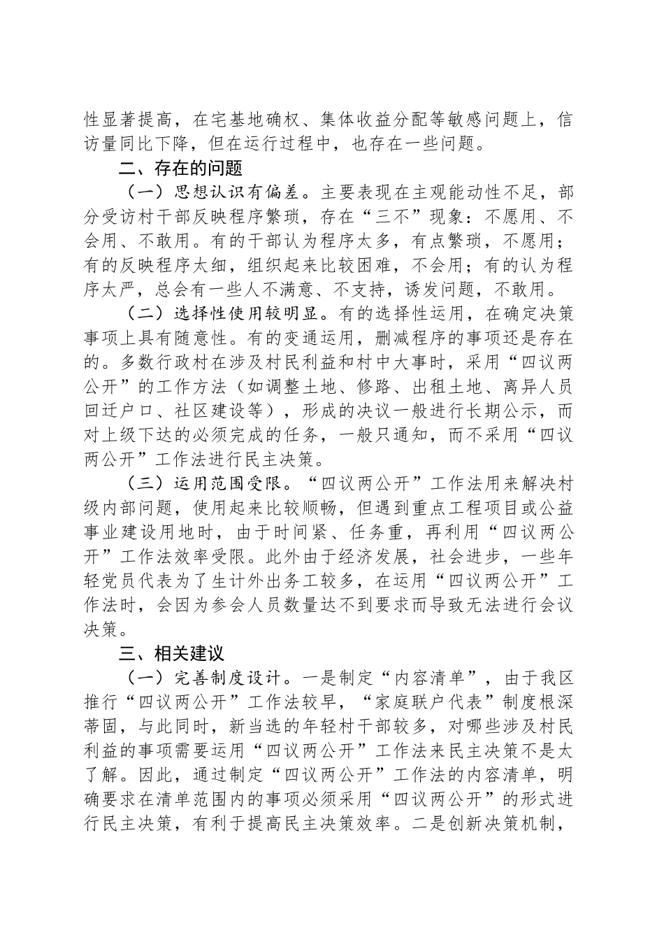 关于XX区“四议两公开”工作法运行情况的调研报告.docx_第2页
