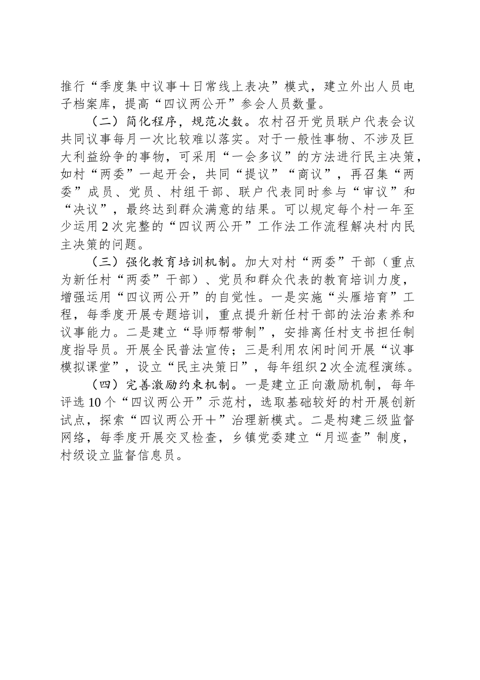 关于XX区“四议两公开”工作法运行情况的调研报告.docx_第3页