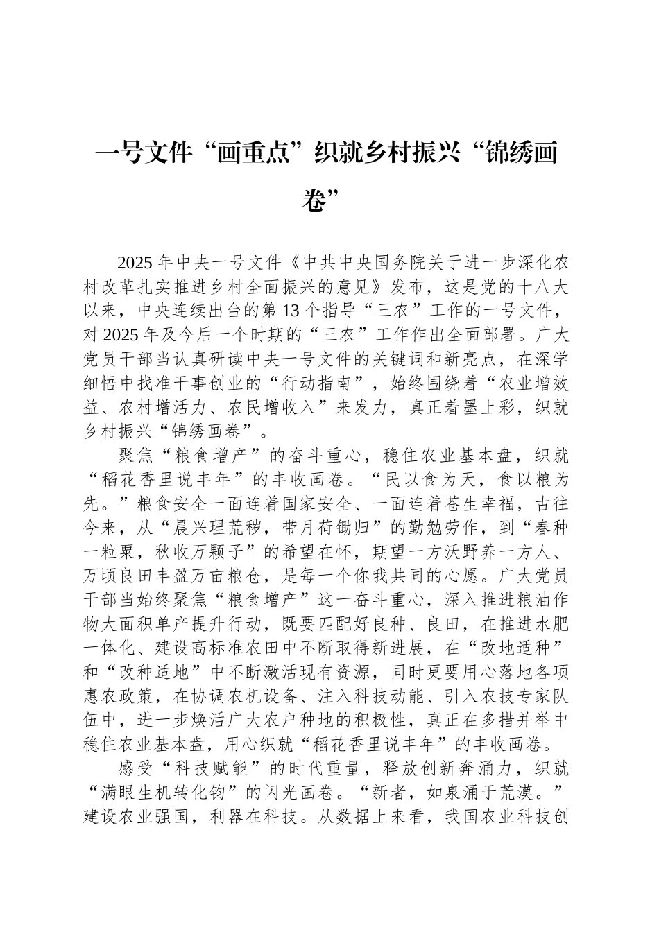 一号文件“画重点”织就乡村振兴“锦绣画卷”.docx_第1页