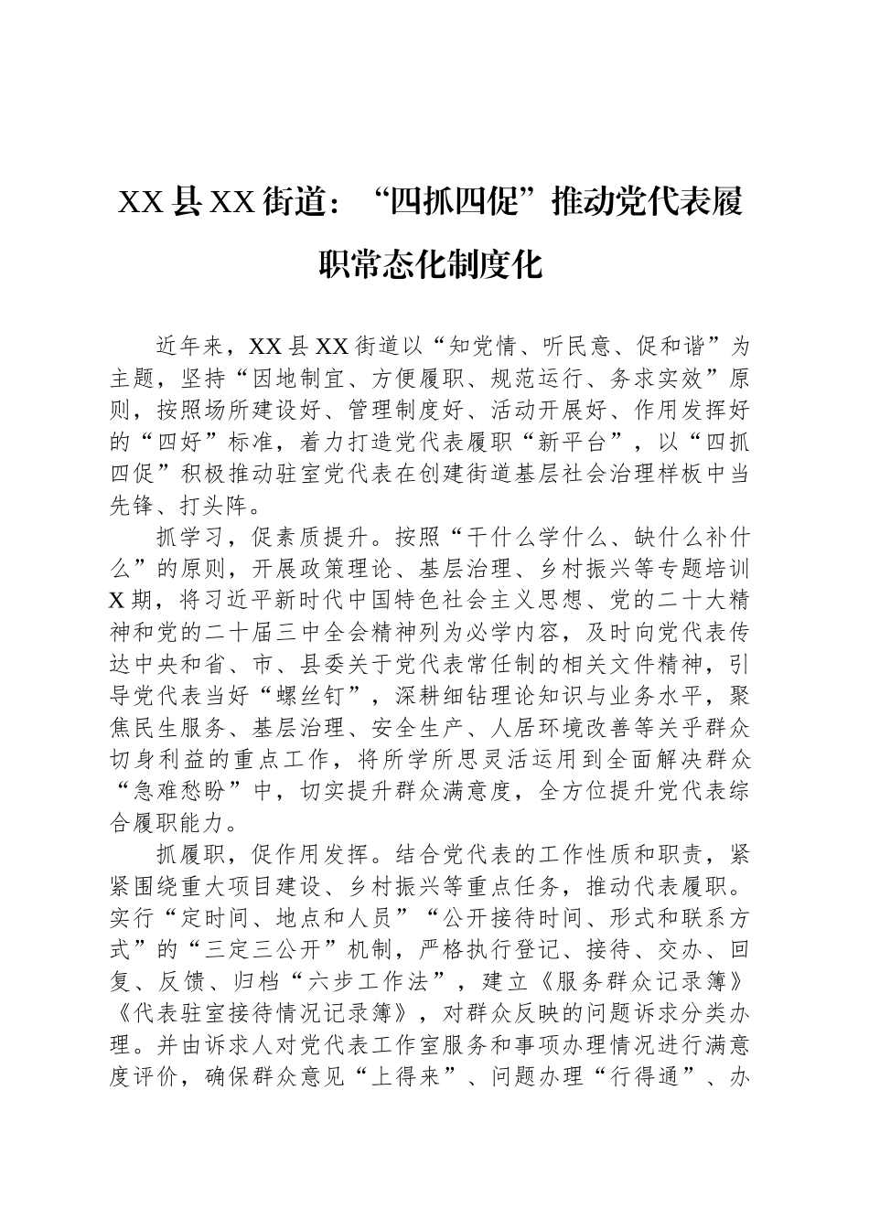 XX县XX街道党建工作：“四抓四促”推动党代表履职常态化制度化.docx_第1页