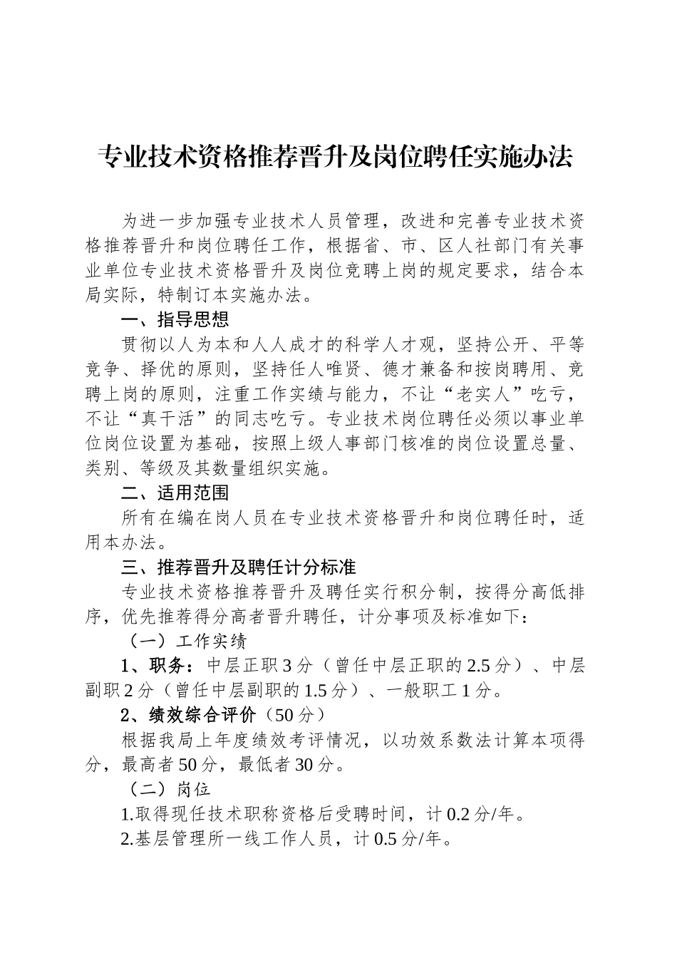 专业技术资格推荐晋升及岗位聘任实施办法.docx_第1页