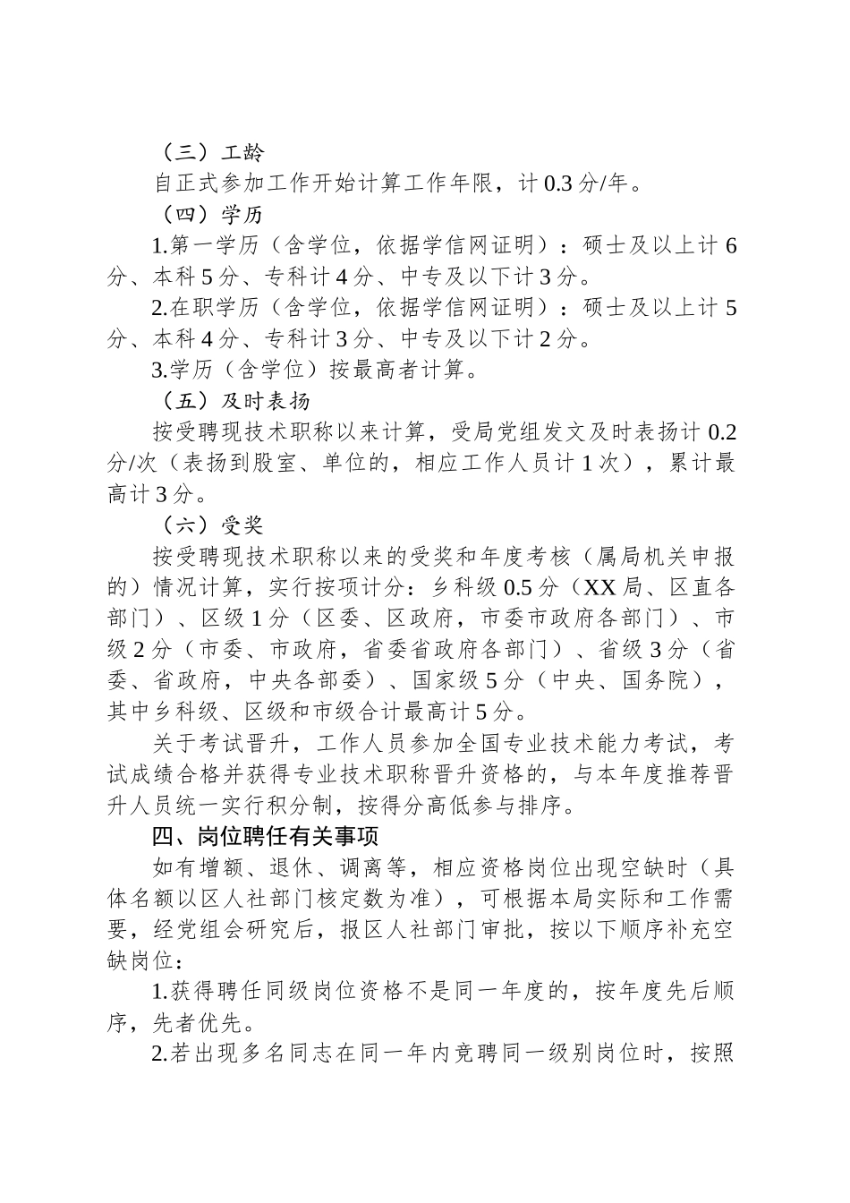 专业技术资格推荐晋升及岗位聘任实施办法.docx_第2页